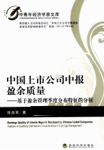 中国上市公司中报盈余质量  基于盈余管理季度分布特征的分析