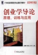 创业学导论 原理、训练与应用