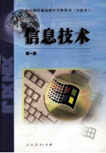 全日制普通高级中学教科书 信息技术 第1册 实验本