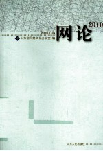 网论2010