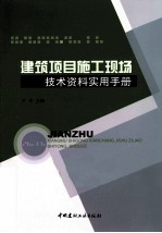 建筑项目施工现场技术资料实用手册