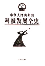 中华人民共和国科技发展全史  第2卷