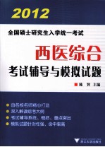 2012年全国硕士研究生入学统一考试西医综合考试辅导与模拟试题