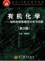 有机化学  结构和性质相关分析与功能