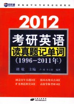 2012考研英语读真题记单词 1996-2011