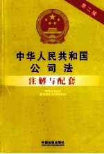 中华人民共和国公司法注解与配套