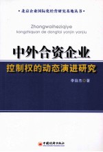 中外合资企业控制权的动态演进研究