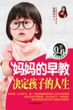 妈妈的早教决定孩子的人生