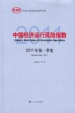 中国经济运行风险指数 2011年 第一季度