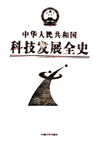 中华人民共和国科技发展全史  第3卷