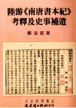 陆游《南唐书本记》考释及史事补遗