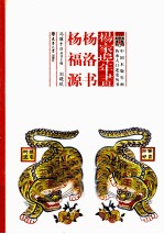 杨家埠年画 杨洛书 杨福源