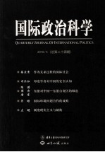 国际政治科学 24期