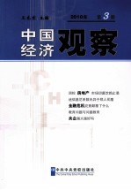 2010年中国经济观察 第3册