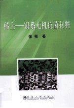 稀土 银系无机抗菌材料