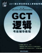 2011硕士学位研究生入学资格考试GCT逻辑考前辅导教程