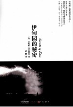 克利斯·波杰里安作品系列  伊甸园的秘密