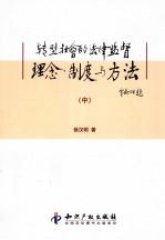 转型社会的法律监督理念、制度与方法  中