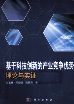 基于科技创新的产业竞争优势理论与实证