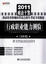 2011政法干警招录培养体制改革试点招生考试专用教材  行政职业能力测验  专科类