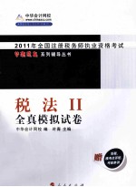 梦想成真系列丛书 2011年注册税务师考试 税法 2 全真模拟试卷