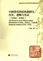 中国货币供给机制研究 历史、逻辑与实证 1910-1935