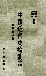 中国近代史论丛 第1册 第1辑 史料与史学