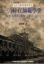 三（两）江师范学堂 南京大学的前身 1903-1911