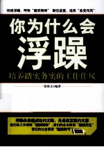 你为什么会浮躁 养成踏实务实的工作作风