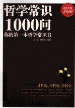 哲学常识1000问  你的第一本哲学常识书