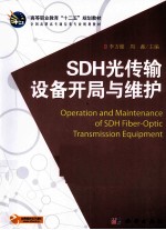 SDH光传输设备开局与维护