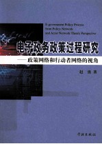 电子政务政策过程研究 政策网络和行动者网络的视角