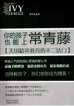 你的孩子也能上常青藤 美国精英教育的不二法门