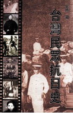 台湾民众抗日史