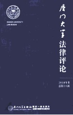 厦门大学法律评论 2010年卷 总第18辑