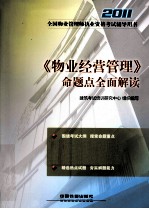 2011全国物业管理师执业资格考试辅导用书  《物业经营管理》命题点全面解读