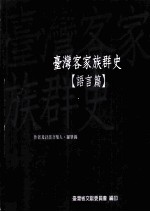 台湾客家族群史  语言篇