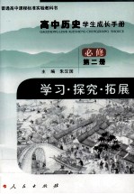 高中历史学生成长手册 学习·探究·拓展 第2册：必修