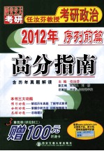 高分指南·2012年任汝芬教授考研政治 序列前篇