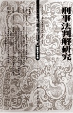 刑事法判解研究 2010年 第1辑 总第16辑