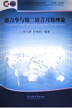 语言学与第二语言习得理论