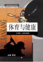 义务教育课程标准实验教科书 体育与健康水平 4 七至九年级