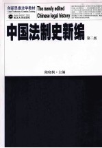 中国法制史新编