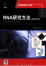 RNA研究方法 导读版 原著第4版 英文