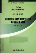 中国居民消费需求变迁及影响因素研究