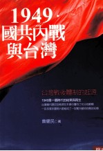 1949国共内战与台湾  台湾战后体制的起源