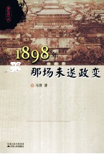 1898年那场未遂政变