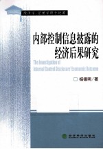 内部控制信息披露的经济后果研究