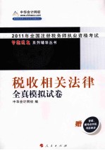 2009年度全国注册税务师执业资格考试梦想成真系列辅导丛书全真模拟试卷 税收相关法律