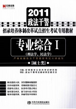 2011政法干警招录培养体制改革试点招生考试专用教材  专业综合  1  硕士类